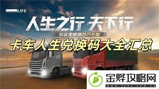卡车人生兑换码有哪些-卡车人生兑换码大全汇总