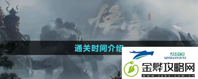 黑神话悟空通关时间要多久-通关时间介绍