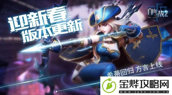 自由之战22月6日更新公告-希蒂回归-方言上线
