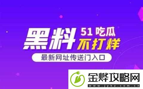 51cg4.fun吃瓜:带你领略不一样的吃瓜体验