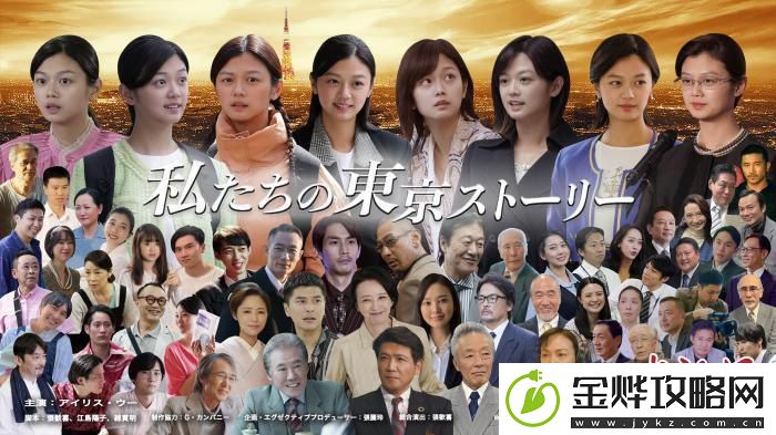 电视剧我们的东京故事即将在日本上映