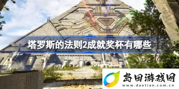 塔罗斯的法则2成就奖杯有哪些-塔罗斯的法则2全成就列表介绍