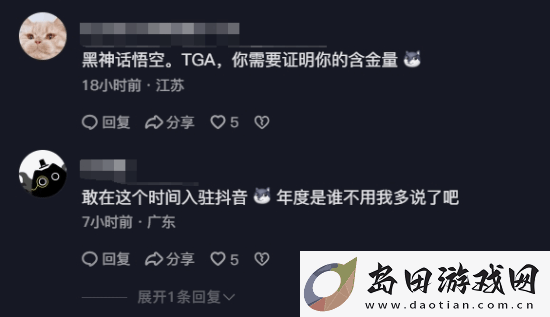友TGA官方抖音下高呼黑神话