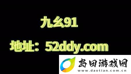 丰富多彩的九幺黄9·1