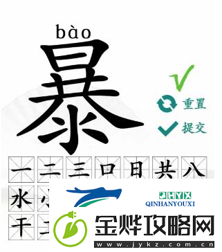 汉字找茬王暴找出21个字怎么过
