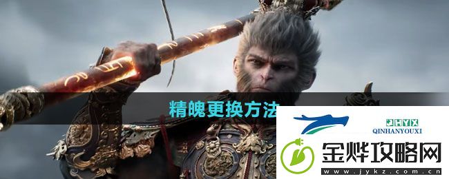 黑神话悟空精魄怎么更换-精魄更换方法