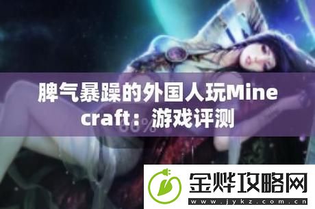 暴躁老外玩minecraft中国:异国玩家的矿石探索之旅