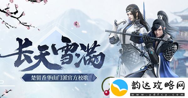一梦江湖手游华山派玩法技巧介绍