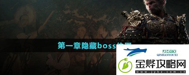 黑神话悟空第一章隐藏boss在哪-第一章隐藏boss位置一览