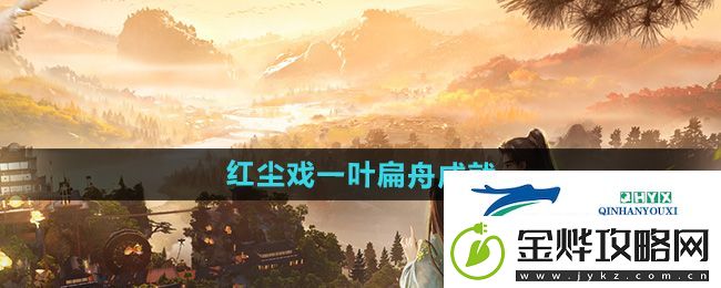射雕一叶扁舟成就怎么做-红尘戏一叶扁舟成就攻略