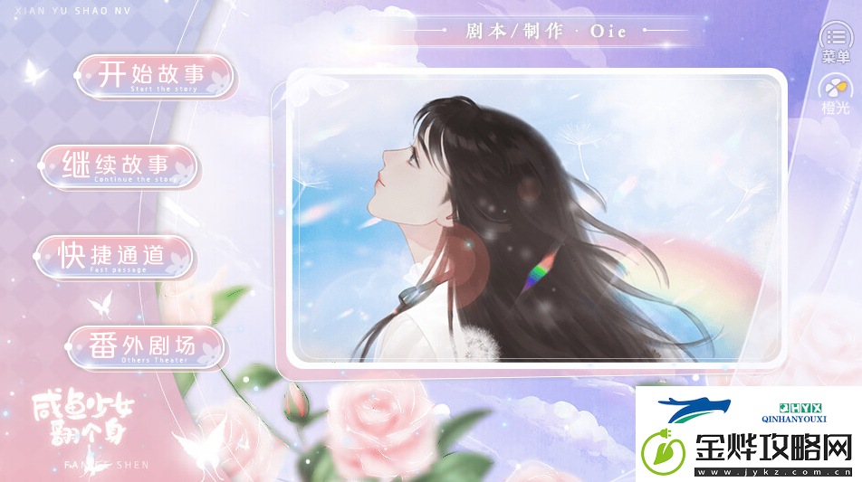 橙光咸鱼少女翻个身考试答案攻略
