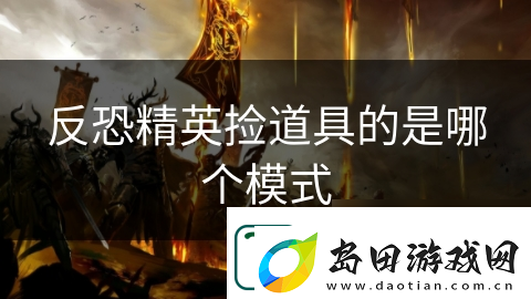 反恐精英捡道具的是哪个模式