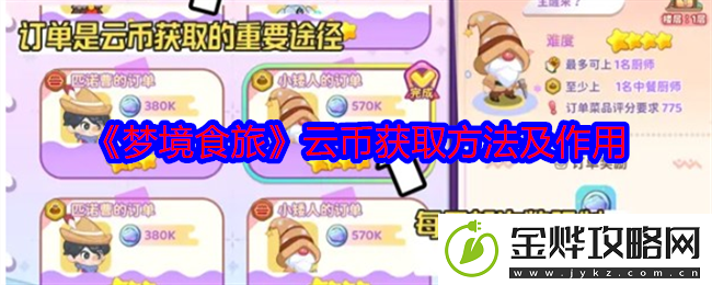 梦境食旅云币获取方法及作用-游戏过程更顺畅