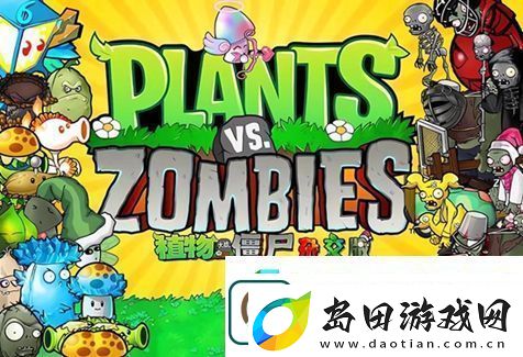 植物大战僵尸杂交版在哪下载-植物大战僵尸杂交版下载地址