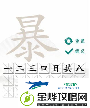 汉字找茬王暴找出21个字怎么过