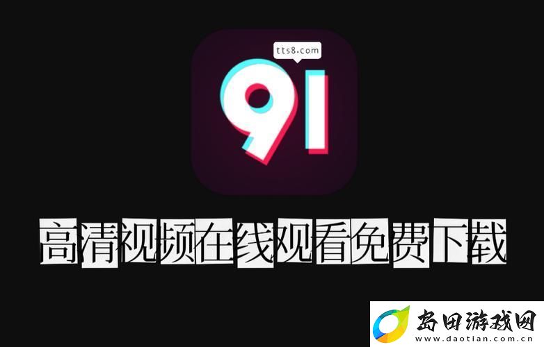 探索91在线精品㊙️一区二区平台的无限魅力