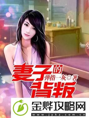 妻子的背叛1完整版视频-网友:这不仅是一个故事-更是一面镜子