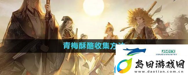 射雕青梅酥酪怎么收集-青梅酥酪收集方法