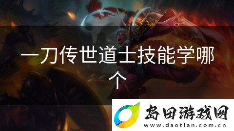 一刀传世道士技能学哪个