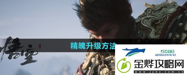 黑神话悟空怎么升级精魄-精魄升级方法