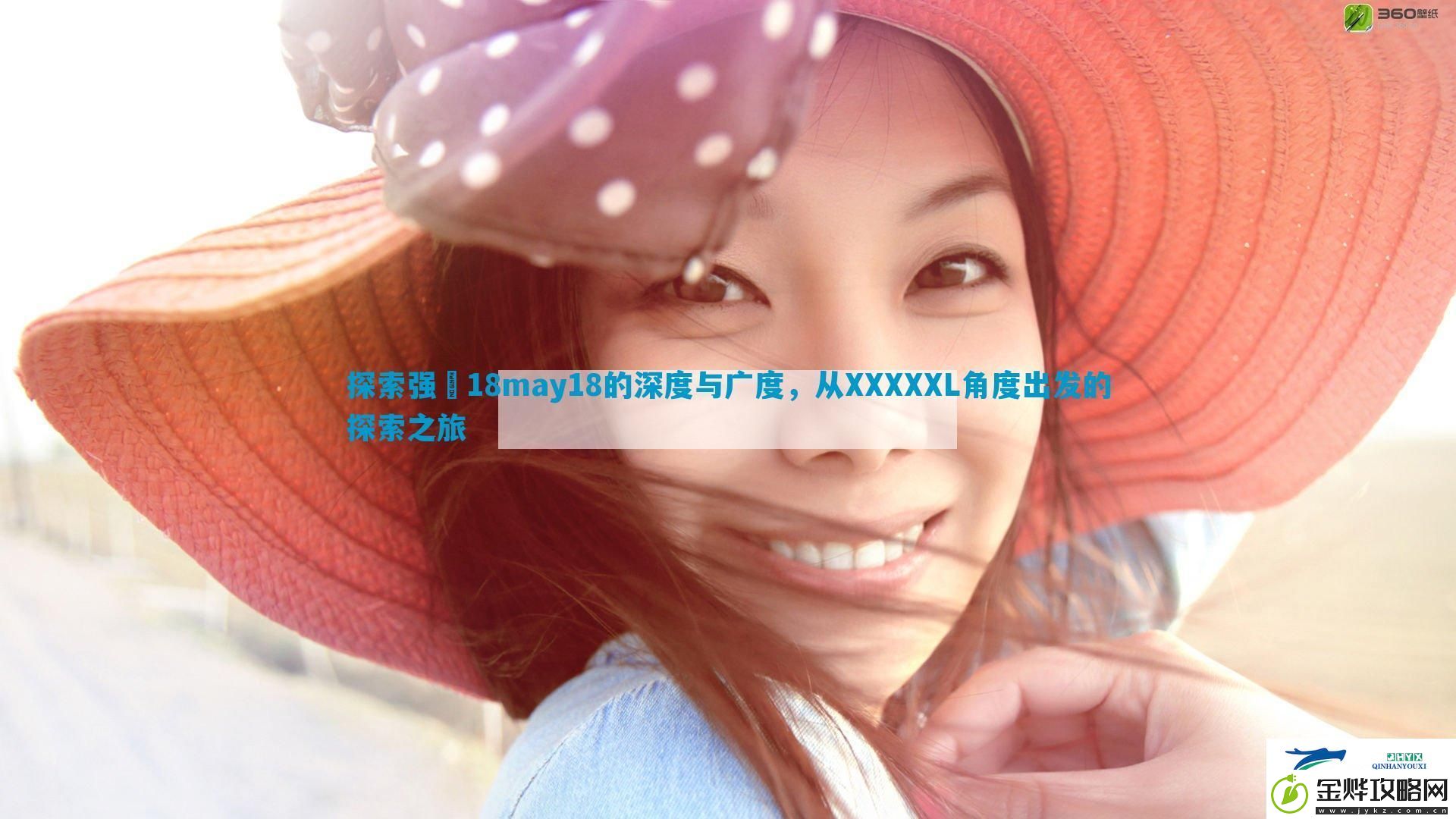 探索强㢨18may18的深度与广度-从XXXXXL角度出发的探索之旅