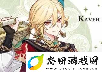 原神卡维技能展示-原神卡维解析