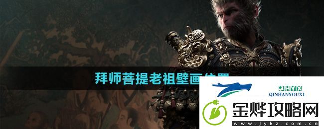 黑神话悟空拜师菩提老祖壁画在哪-拜师菩提老祖壁画位置