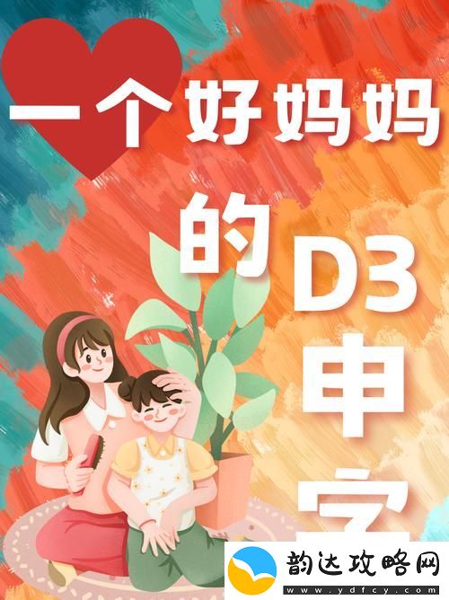 重拾亲情与梦想——一个好妈妈的D3申字电影的感人故事