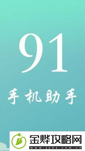 91-免费版下载安装-安全可靠的手机助手