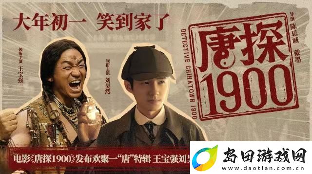 唐探1900新角色创意对调