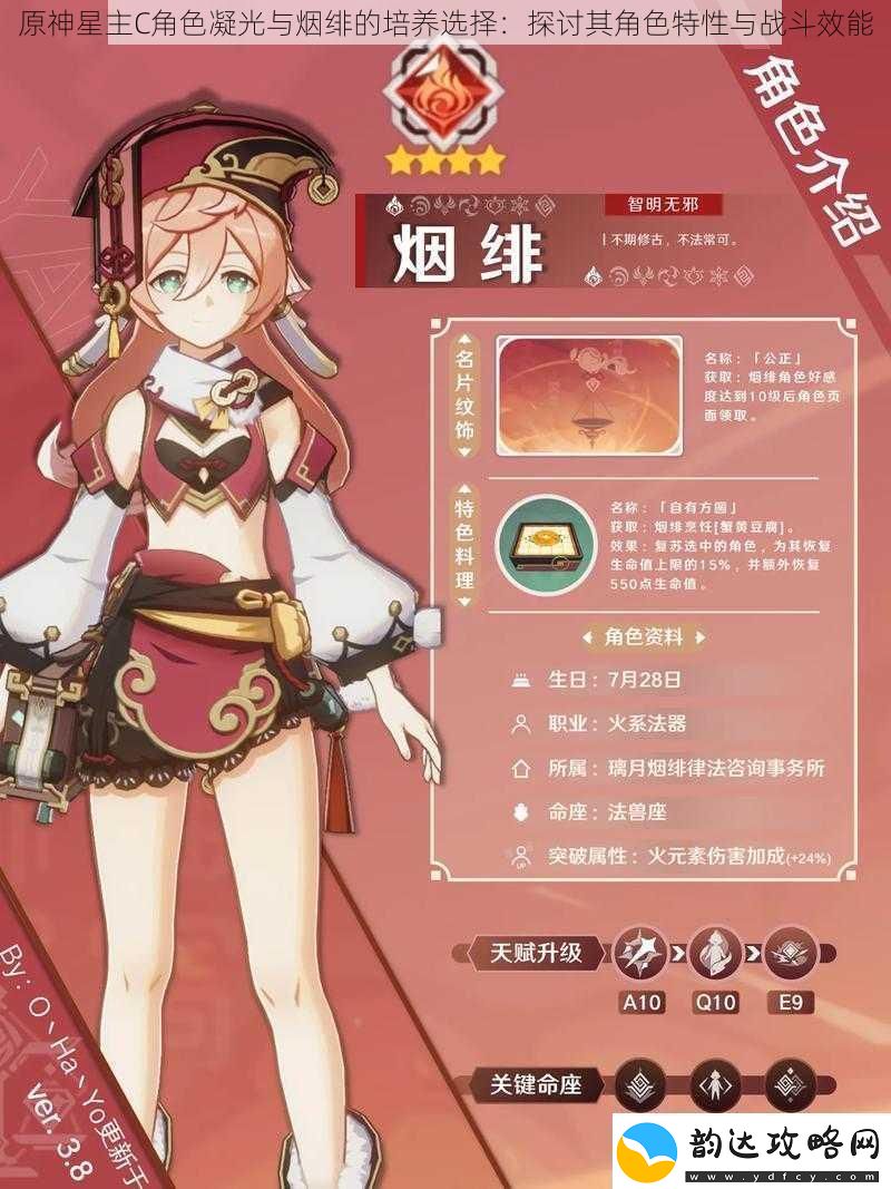 原神星主C角色凝光与烟绯的培养选择:探讨其角色特性与战斗效能