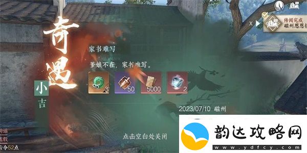 逆水寒手游家书难写奇遇怎么做家书难写奇遇任务攻略