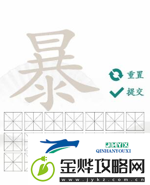 汉字找茬王暴找出21个字怎么过