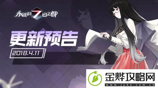 永远的7日之都4月11日更新了什么-新篇章开启、影装系统革新