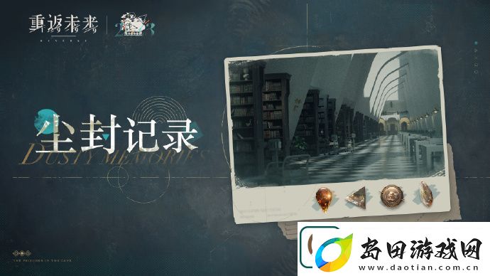 重返未来1999尘封记录什么时候开始