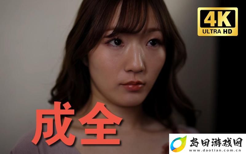 三年成全免费高清观看第4季-友:终于等到这一天!