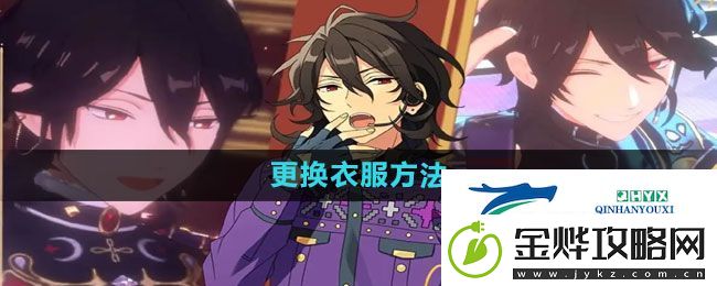 偶像梦幻祭2怎么换衣服-更换衣服方法