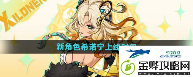 原神新角色希诺宁什么时候出-新角色希诺宁上线时间