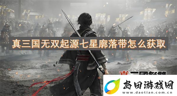 真三国无双起源七星廓落带怎么获取
