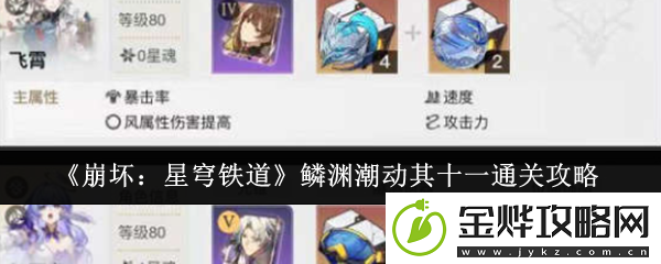 崩坏:星穹铁道鳞渊潮动其十一通关攻略-副本怪物弱点分析