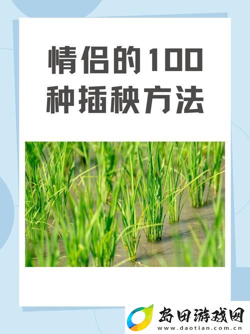 探索“夫妻插秧38种方法图片”的多样性与乐趣