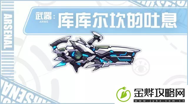 崩坏学园2"库库尔坎的吐息"怎么样-库库尔坎的吐息属性/技能/搭配
