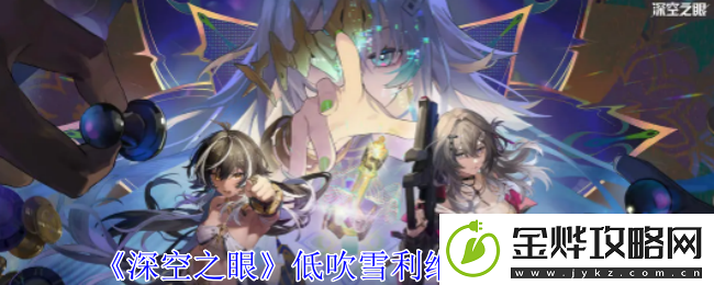 深空之眼低吹雪利维坦技能介绍-攻略教你应变