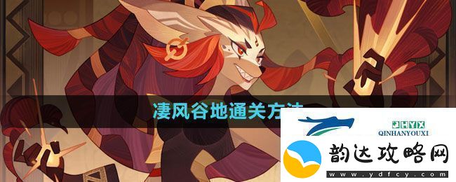 剑与远征凄风谷地怎么通过凄风谷地通关方法