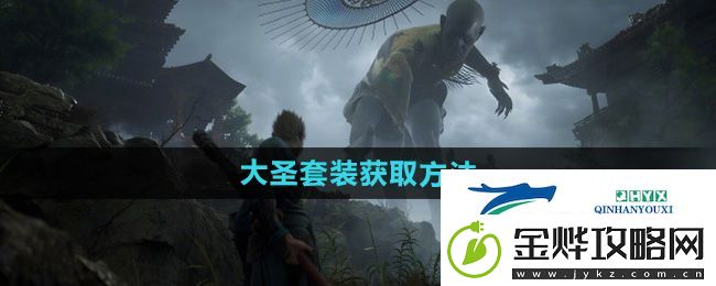 黑神话悟空大圣套装怎么获取-大圣套装获取方法