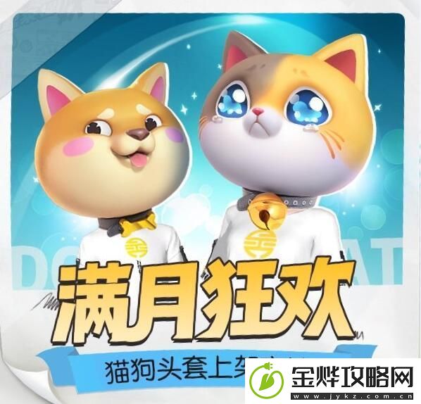 一起来捉妖满月狂欢猫狗头套上架商城活动地址入口
