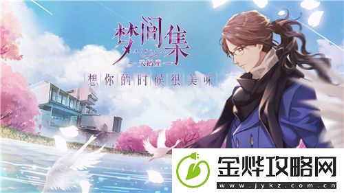 梦间集IP群剑指女性向市场-将发布新品梦间集天鹅座