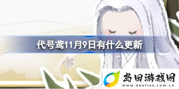 代号鸢11月9日有什么更新-代号鸢19游戏更新内容介绍