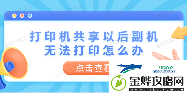 打印机共享以后副机无法打印怎么办-4步教你快速解决