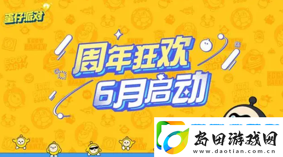 蛋仔派对周年庆是什么时候2023周年庆福利一览-攻略分享克制法